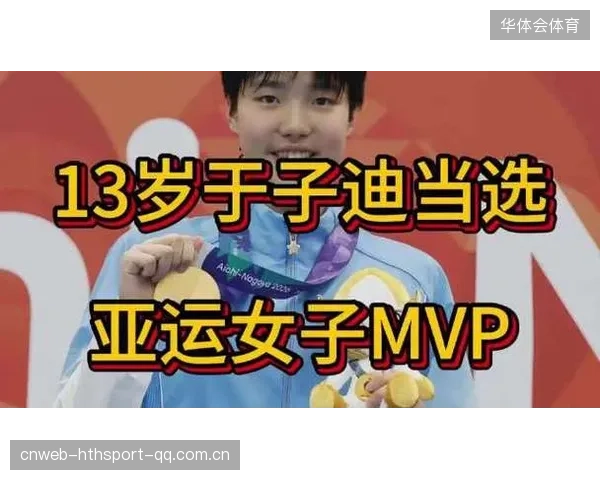 官宣！13岁少年于子迪与泰国神童汶颂双双登顶名古屋亚运会MVP！